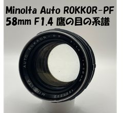【美品】MINOLTA AUTO ROKKOR-PF 58mm f1.4前期型 MINOLTA AUTO ROKKOR-PF 58mm F1.4 前期型 - メルカリ