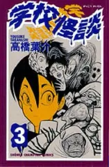 【中古】少年コミック 学校怪談(3) / 高橋葉介