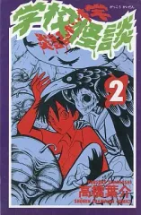 【中古】少年コミック 学校怪談(2) / 高橋葉介