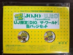 ジョジョ ウルトラジャンプ 2015年7月 特大号 記念 ディオ-ザワールド 缶バッジ セット