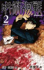 【新品】少年コミック 呪術廻戦(2) / 芥見下々