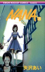 【中古】少女コミック NANA-ナナ-(3) / 矢沢あい 