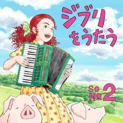 ジブリをうたう その2 CD限定ステッカー付きアイナジエンド - メルカリ