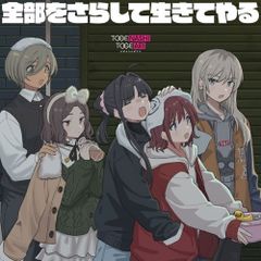 トゲナシトゲアリ ガールズバンドクライ 『全部をさらして〜』告知B2