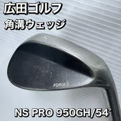 広田ゴルフ フォージド ウェッジ FORGED 54° ウェッジ トリプルバウンス 角溝 ハンドメイド N.S.PRO 950GHのサムネイル