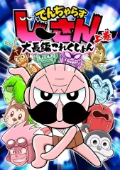 【中古】B6コミック ≪児童向けコミック≫ 上)でんぢゃらすじーさん大長編これくしょん / 曽山一寿