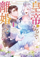 【新品】B6コミック ≪女性向けコミック≫ 皇帝になるので離婚してください(1) / Oroshi