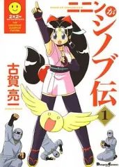 【中古】その他コミック ニニンがシノブ伝(1) / 古賀亮一 