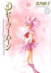 【新品】その他コミック 美少女戦士セーラームーン(完全版)(8)