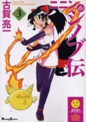 【中古】その他コミック ニニンがシノブ伝(3) / 古賀亮一 