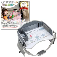 【保育士ママが監修】【前後ベルト固定可能】チャイルドシート テーブル チャイルドトレイ ベビーテーブル MK’ｓショップ (グレー×ロボット) [グレー×ロボット]