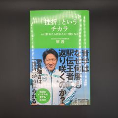 「挫折」というチカラ　人は折れたら折れただけ強くなる（マガジンハウス新書）  / 原晋 / 9784838775125