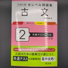 大学入試 全レベル問題集 古文 2 共通テストレベル 三訂版 / 伊藤 紫野富 / 9784010353578