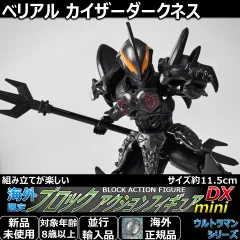 ブロックアクションフィギュア ミニ DX ウルトラマンベリアル カイザーダークネス。全高11.5cmで全身可動。フィギュアーツと超動の中間にあたるサイズ感。怪獣ソフビと遊ぶ男の子へのプレゼントやコレクションに最適な大人気特撮おもちゃグッズです。