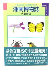 【中古】湘南博物誌: 身近な生きもの観察の手引 (小田原ライブラリー 9)/佐藤 勝信 (著) /夢工房