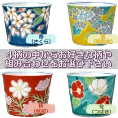 《３８％OFF》九谷焼 匠技四季のフリーカップよりどり２点セット◾️新品.未使用◾️
