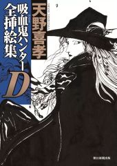 初版•帯付き】D-昏い夜想曲 : 吸血鬼ハンター 別巻ソノラマ文庫 - メルカリ