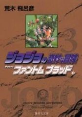 [중고] 문고 만화 조조의 기묘한 모험 Part1 팬텀 블러드(문고판) 전 3권 세트 / 아라키 히로히코