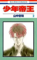 【中古】少女コミック 少年帝王 全2巻セット / 山中音和