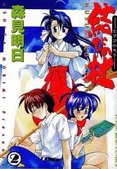 【中古】B6コミック 結びの杜 全2巻セット / 森見明日