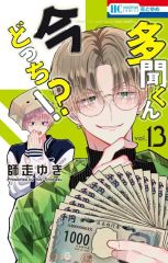 多聞くん今どっち！？ 13巻 アクスタ応募券付き - メルカリ