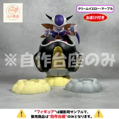 ※自作台座のみ 【モクモクver. 】ドラゴンボールZ MATCH MAKERS フリーザ（VS孫悟空）　（プライズ・フィギュア）