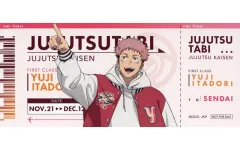 【中古】キャラカード 虎杖悠仁 チケット風カード(仙台ver.) 「呪術廻戦 全国を廻れ!じゅじゅつ旅 2025」 仙台限定コラボ施設購入特典