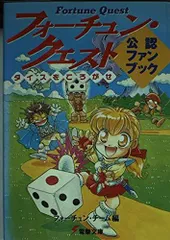 2026年最新】SFC フォーチュンクエスト ダイスをころがせの人気