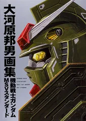 2026年最新】大河原邦男画集 機動戦士ガンダムの人気アイテム - メルカリ