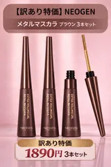 【訳あり特価】NEOGEN ボリュームカール メタルマスカラ ブラウン 3本セット 新品 箱なし 韓国コスメ