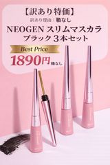 [역 있음 특가] NEOGEN 슬림 메탈 마스카라 블랙 3 개 세트 신품 상자 없음 한국 화장품