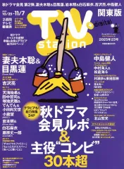 【中古】芸能雑誌 TVステーション東版 2025年10月25日号