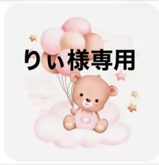 りぃ様専用