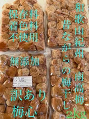 和歌山　紀州　訳あり南高梅　梅干し　無添加　備蓄食としても使えます　梅流し対応可　今月号の雑誌クロワッサンに紹介されていますのサムネイル