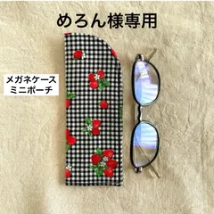 めろん様専用　ハンドメイド　メガネケース　ミニポーチ