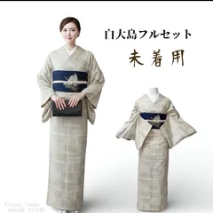 正絹 白大島紬 小紋 フルセット 未着用 上質コーデ Mサイズ