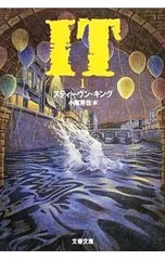 It 1/スティーヴン・キングのサムネイル
