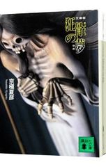京極夏彦 魍魎の匣/狂骨の夢 文庫版2冊セット - メルカリ