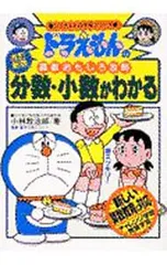 ドラえもんの算数おもしろ攻略-分数・小数がわかる-／小林敢治郎