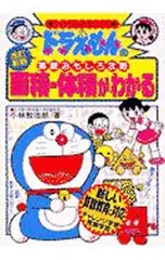 ドラえもんの算数おもしろ攻略-面積・体積がわかる- 【改訂新版】／小林敢治郎