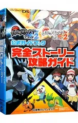 ポケットモンスターブラック2ポケットモンスターホワイト2公式ガイドブック完全ストーリー攻略ガイド／元宮秀介/ワンナップ