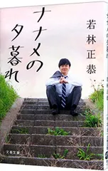 ナナメの夕暮れ／若林正恭