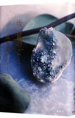 汝、星のごとく／凪良ゆう