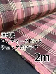 2m 播州織　アンティークカラー　先染め　チェック生地　カツラギ