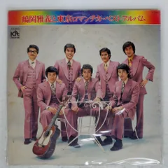 国内盤 鶴岡雅義と東京ロマンチカ/ベストアルバム/K.I.T X7001 LP