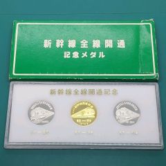 新幹線開業記念メダル 3枚セット - メルカリ
