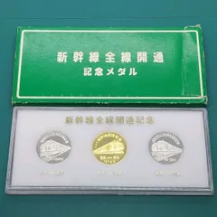日本 国鉄 JNR 新幹線全線開通記念メダル 3枚セット 東北 上越 山陽 1975年 1982年 当時物 希少 鉄道ファン コレクター【L3】