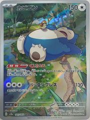 カビゴン AR SV2a ポケモンカード151 181/165 - メルカリ