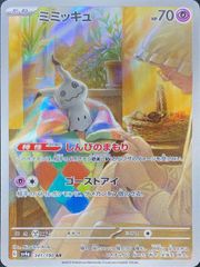 ｛PSA10｝ミミッキュAR SV4a 341/190シャイニートレジャーex ミミッキュ AR [SV4a 341/190](ハイクラスパック「シャイニー