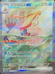 ミロカロスex SAR スカーレット&バイオレット 拡張パック 超電